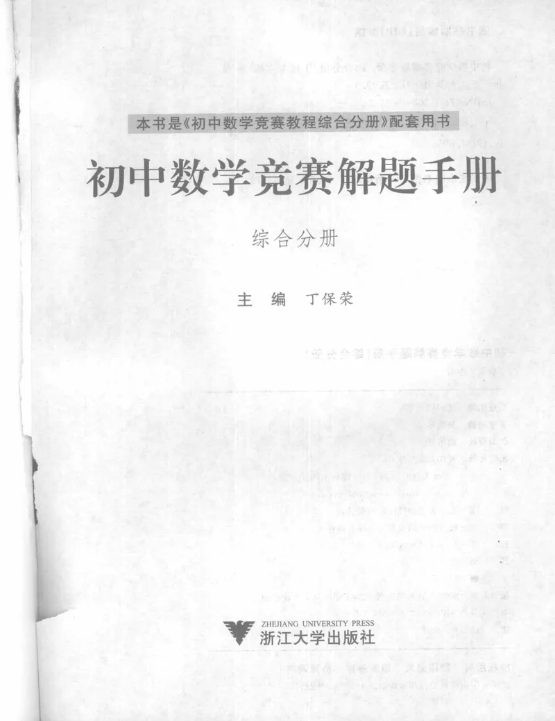 《初中数学竞赛教程解题手册-综合分册_初中全科目同步习题+精品试卷（7-9年级）_25秋初中数学《同步习题+精品试卷》_初中数学人教版试卷_初中数学人教版7-9年级上册》第3页预览