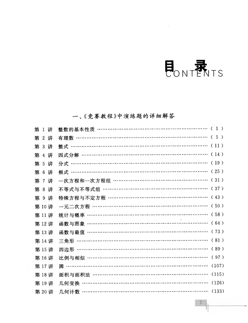 《初中数学竞赛教程解题手册-综合分册_初中全科目同步习题+精品试卷（7-9年级）_25秋初中数学《同步习题+精品试卷》_初中数学人教版试卷_初中数学人教版7-9年级上册》第6页预览
