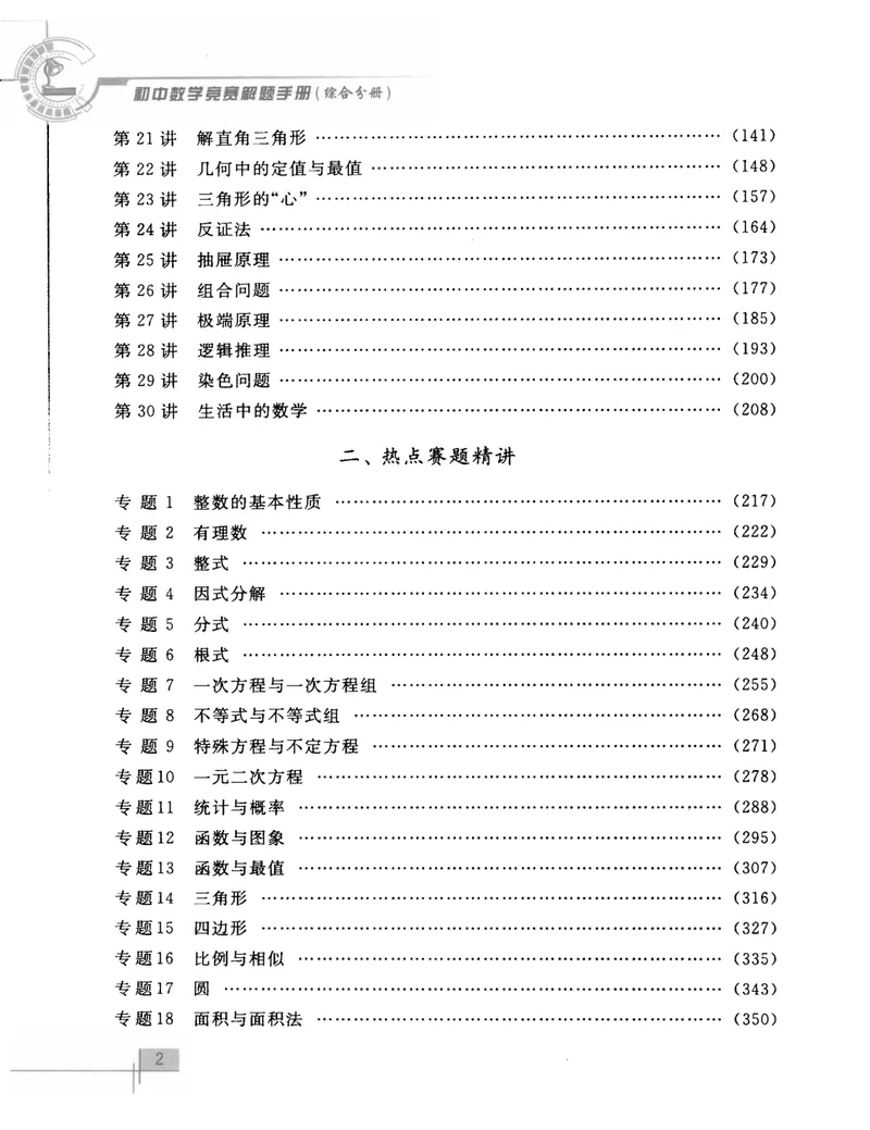 《初中数学竞赛教程解题手册-综合分册_初中全科目同步习题+精品试卷（7-9年级）_25秋初中数学《同步习题+精品试卷》_初中数学人教版试卷_初中数学人教版7-9年级上册》第7页预览