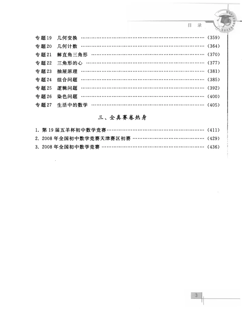 《初中数学竞赛教程解题手册-综合分册_初中全科目同步习题+精品试卷（7-9年级）_25秋初中数学《同步习题+精品试卷》_初中数学人教版试卷_初中数学人教版7-9年级上册》第8页预览