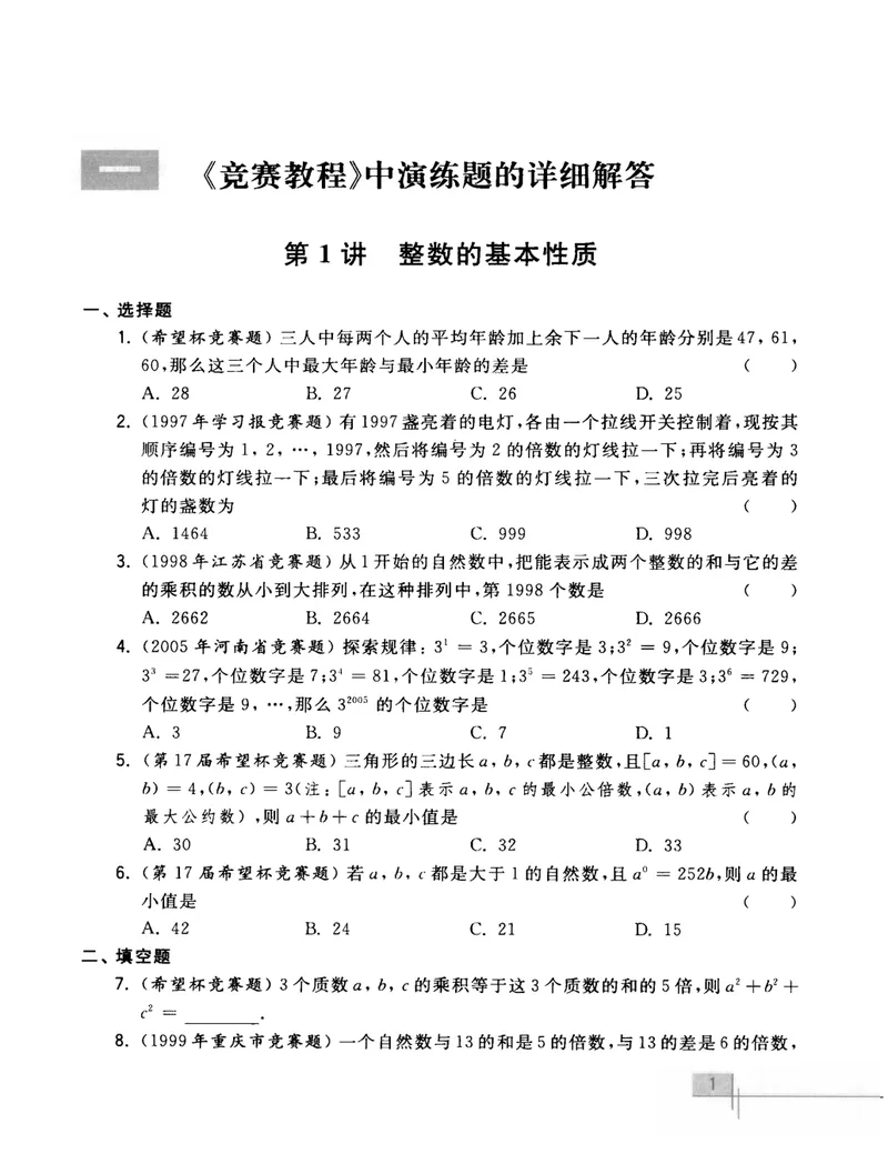 《初中数学竞赛教程解题手册-综合分册_初中全科目同步习题+精品试卷（7-9年级）_25秋初中数学《同步习题+精品试卷》_初中数学人教版试卷_初中数学人教版7-9年级上册》第9页预览