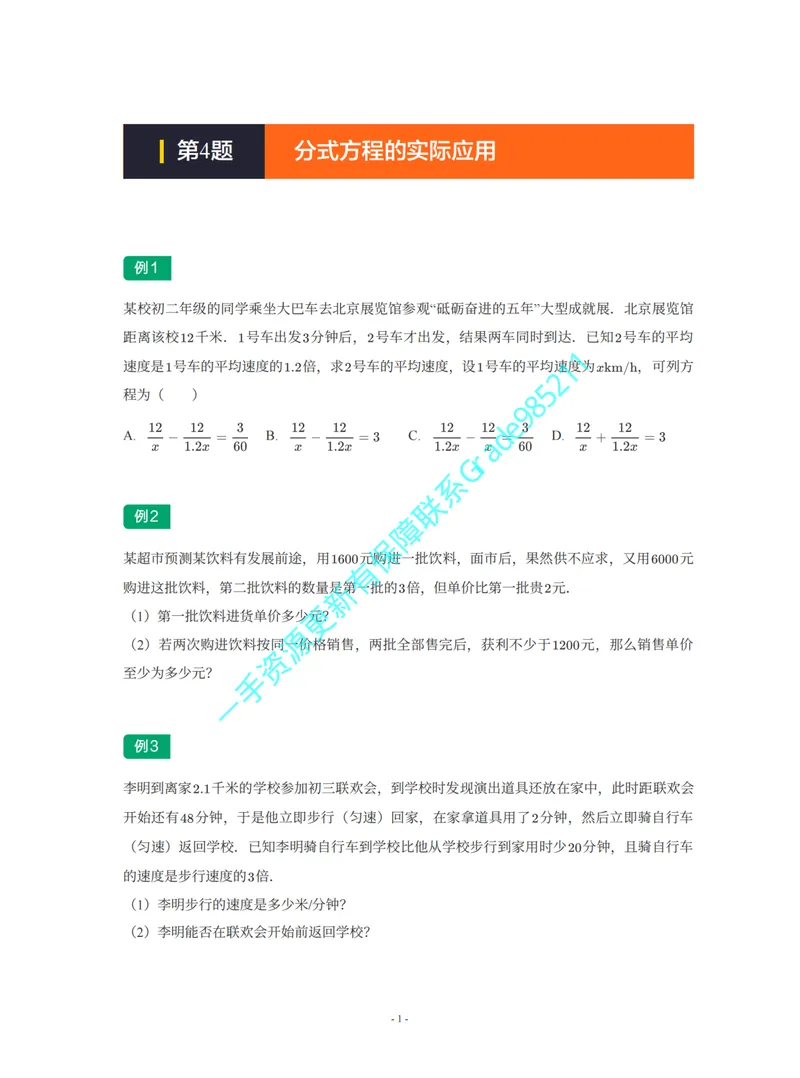 《01-02-02-02-07.第4题分式方程的实际应用_26初三网课_2026初三数学李珊珊_2025初三秋上数理思维自主学习·TY·S（4期）-李珊珊_课程资料_续报福利_期末攻坚练_北师_北师专题攻坚练》第1页预览