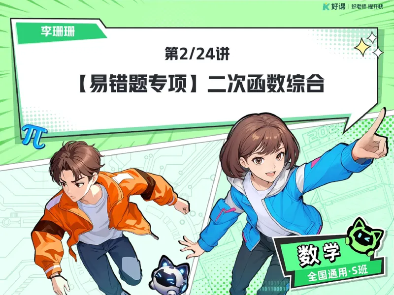 《04.课堂笔记主讲课中笔记_26初三网课_2026初三数学李珊珊_2025初三秋上数理思维自主学习·TY·S（4期）-李珊珊_04_易错题专项秋S班TY-2》第1页预览