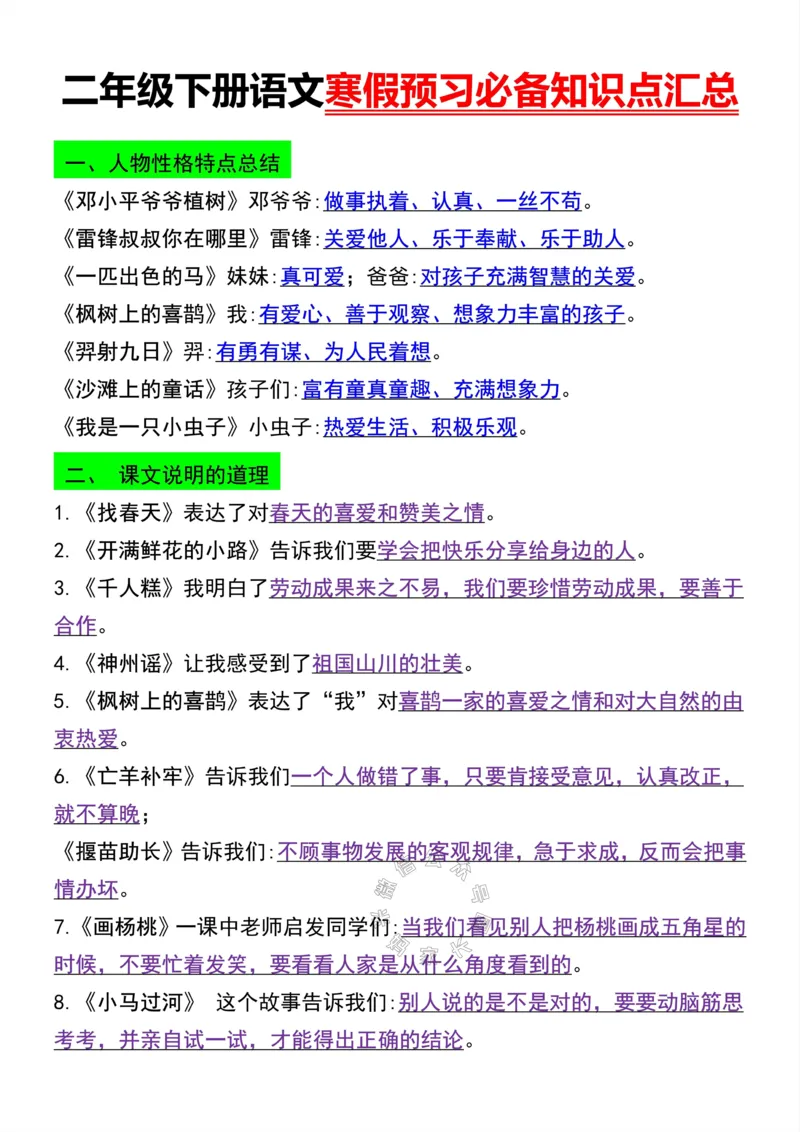 《046.二年级下册语文寒假预习必备知识点汇总公众号：米妈家长圈_小学1-6年级全科全套_1-6年级全科下册_二年级_其他补充资料_语文资料》第1页预览