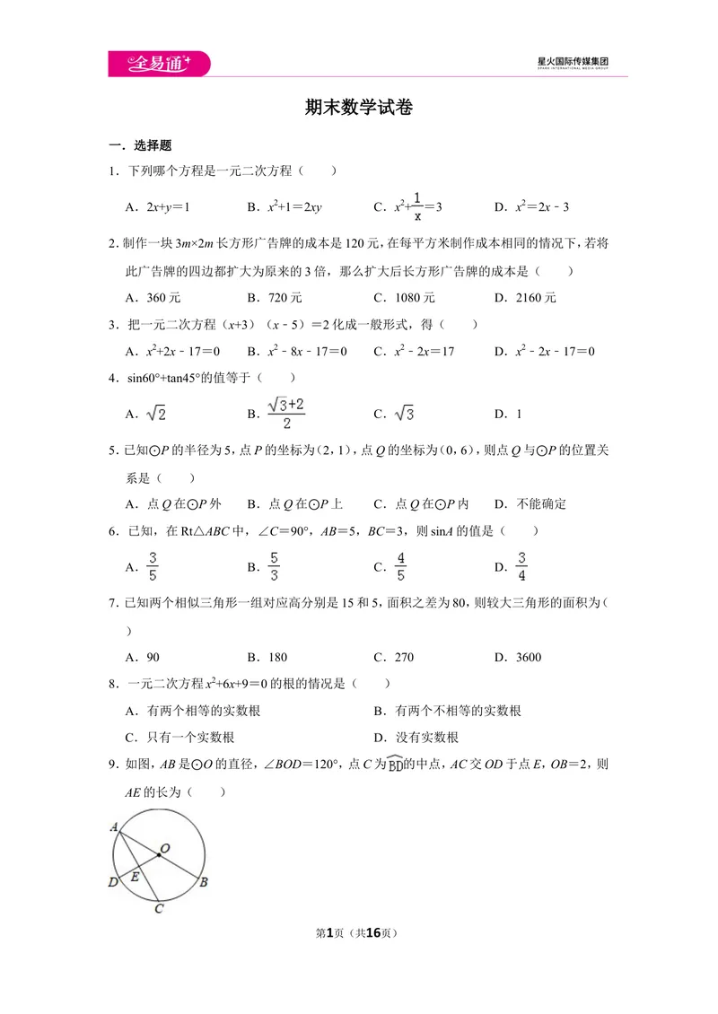 《初中数学青岛九上期末数学试卷_初中全科目同步习题+精品试卷（7-9年级）_25秋初中数学《同步习题+精品试卷》_初中数学青岛版试卷_《同步试题》_同步试题资源包（9A）》第1页预览