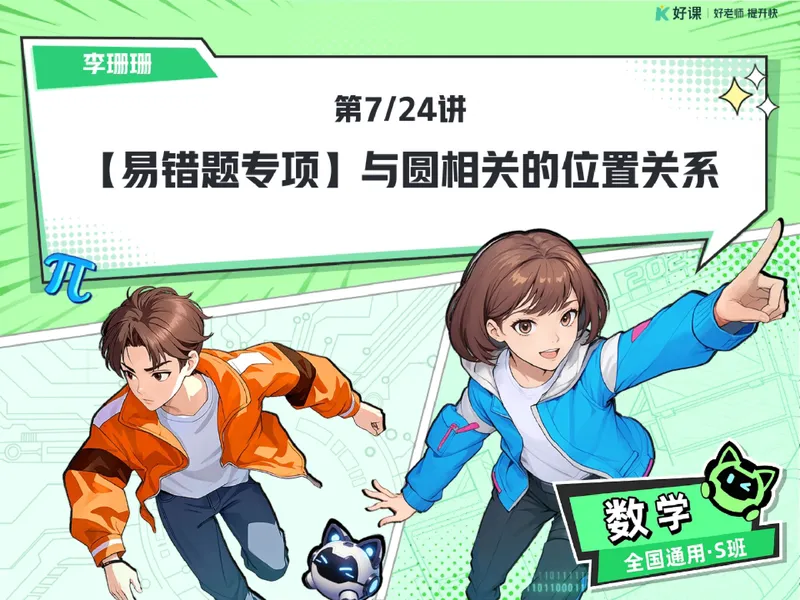 《14.课堂笔记主讲课中笔记_26初三网课_2026初三数学李珊珊_2025初三秋上数理思维自主学习·TY·S（4期）-李珊珊_14_易错题专项秋S班TY-7》第1页预览