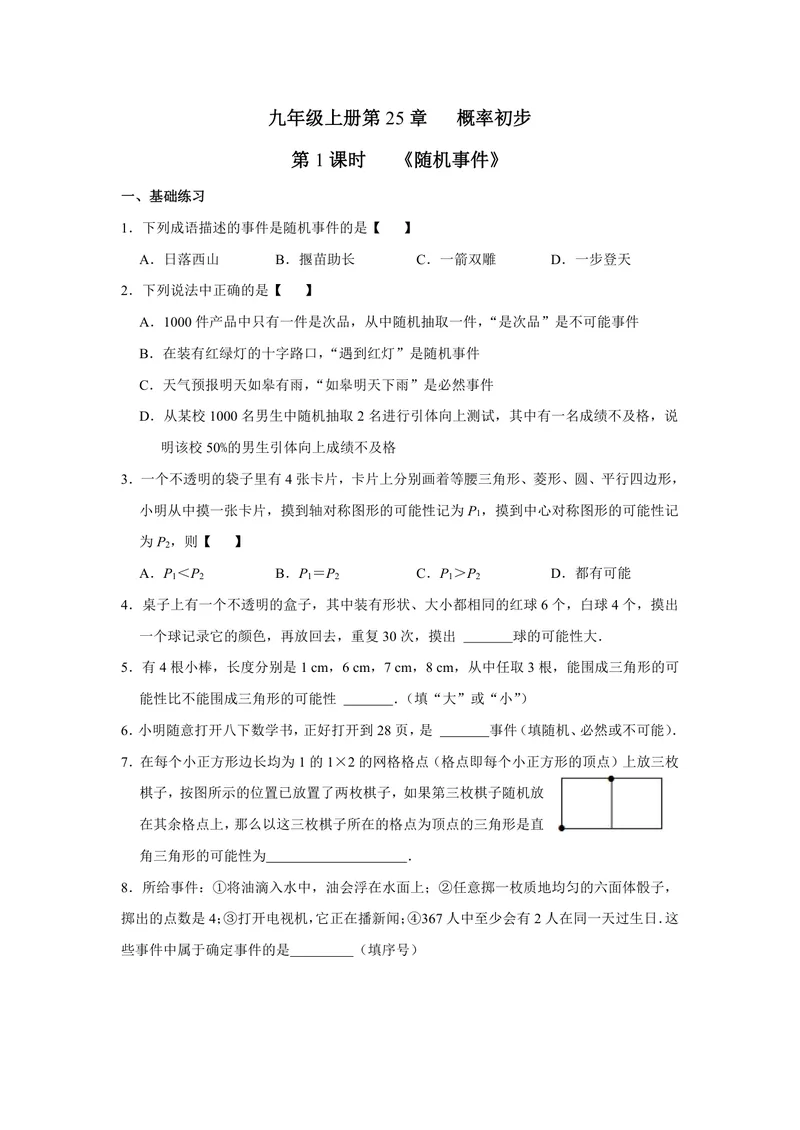《初中数学九年级上册第25单元概率单元作业_0作业_初中全科目同步习题+精品试卷（7-9年级）_25秋初中数学《同步习题+精品试卷》_初中数学苏科版试卷_《优秀作业单》_九年级》第1页预览