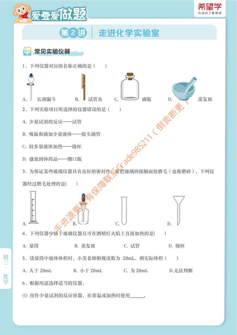 《爱豆爱做题第2讲-走进化学实验室_26初三网课_2026初三化学陈潭飞_初三化学科学思维培训班(秋上·全国版·S)_4.做实验的必备技能》第1页预览
