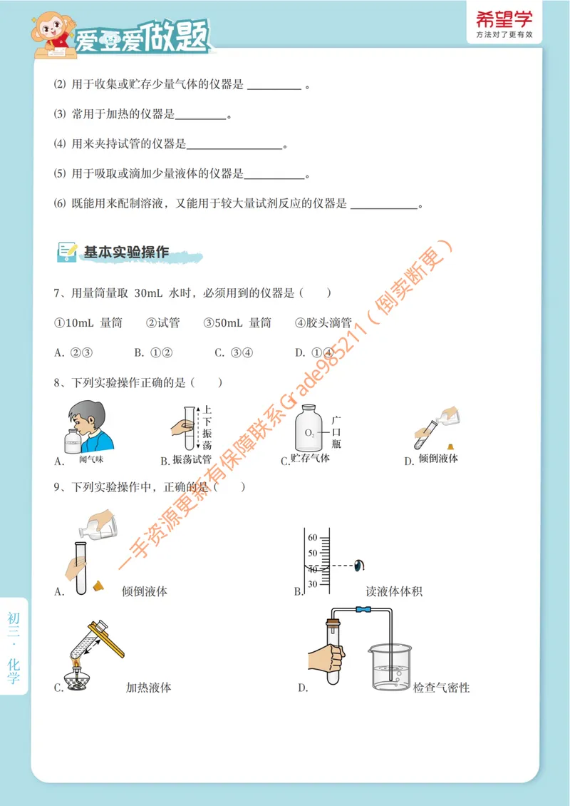 《爱豆爱做题第2讲-走进化学实验室_26初三网课_2026初三化学陈潭飞_初三化学科学思维培训班(秋上·全国版·S)_4.做实验的必备技能》第2页预览