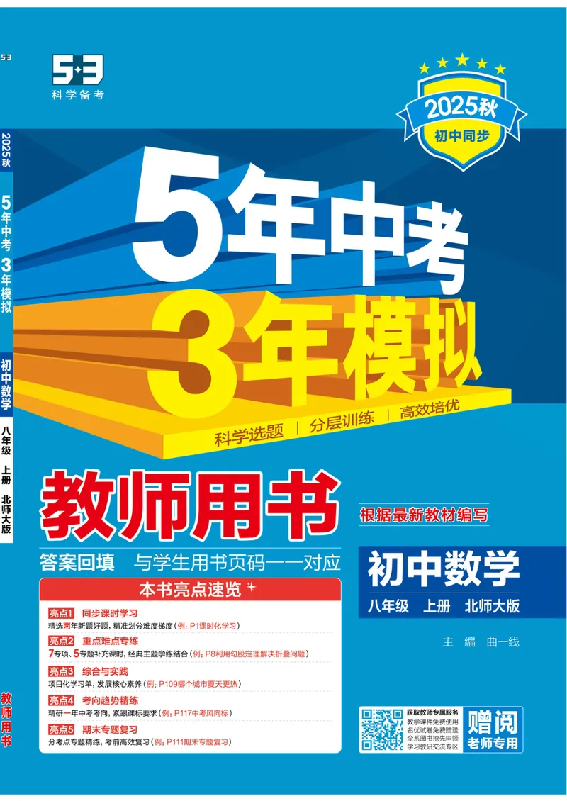 《2026《初中53同步》数学八上(北师大)教用答案_25秋《53同步》初中系列_26版《53同步》八上全科_2026五三同步八上数学》第1页预览