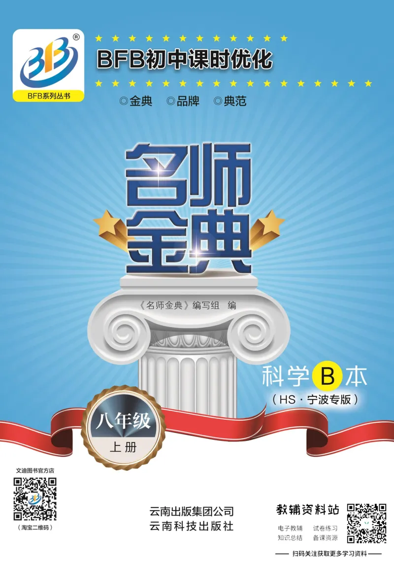 《名师金典八年级上册科学华师版B本_初中全科目同步习题+精品试卷（7-9年级）_25秋初中科学《同步习题+精品试卷》_《名师金典》》第1页预览