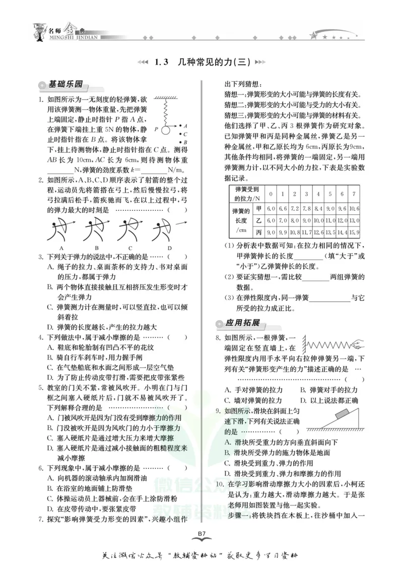 《名师金典八年级上册科学华师版B本_初中全科目同步习题+精品试卷（7-9年级）_25秋初中科学《同步习题+精品试卷》_《名师金典》》第10页预览