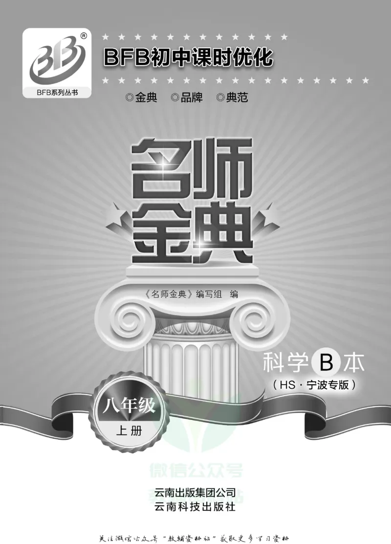 《名师金典八年级上册科学华师版B本_初中全科目同步习题+精品试卷（7-9年级）_25秋初中科学《同步习题+精品试卷》_《名师金典》》第2页预览