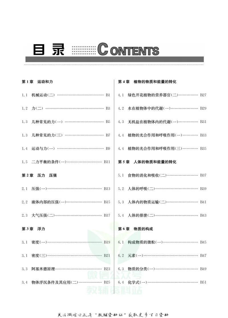 《名师金典八年级上册科学华师版B本_初中全科目同步习题+精品试卷（7-9年级）_25秋初中科学《同步习题+精品试卷》_《名师金典》》第3页预览