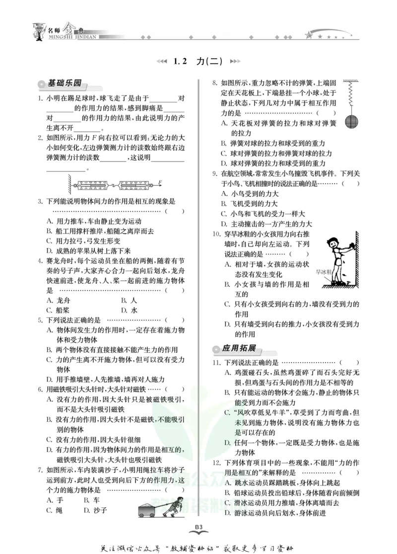 《名师金典八年级上册科学华师版B本_初中全科目同步习题+精品试卷（7-9年级）_25秋初中科学《同步习题+精品试卷》_《名师金典》》第6页预览
