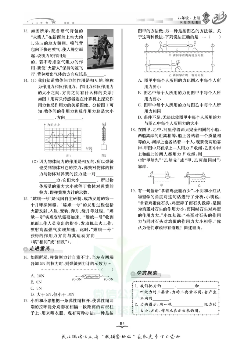 《名师金典八年级上册科学华师版B本_初中全科目同步习题+精品试卷（7-9年级）_25秋初中科学《同步习题+精品试卷》_《名师金典》》第7页预览
