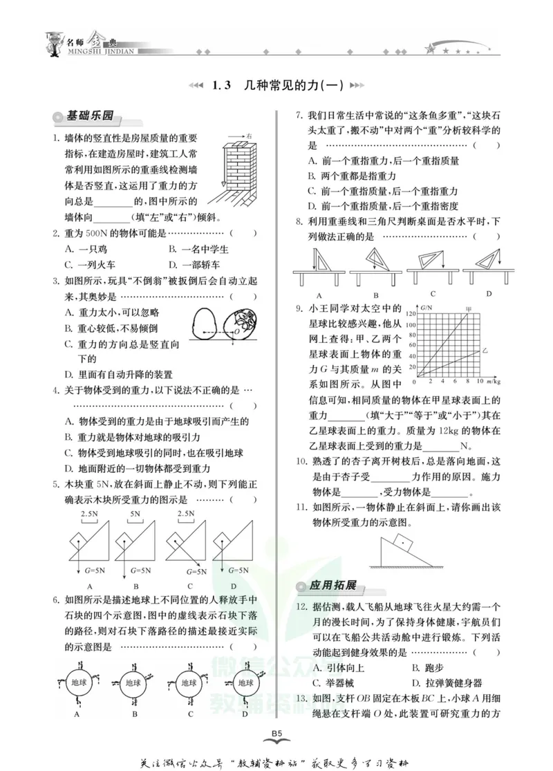《名师金典八年级上册科学华师版B本_初中全科目同步习题+精品试卷（7-9年级）_25秋初中科学《同步习题+精品试卷》_《名师金典》》第8页预览