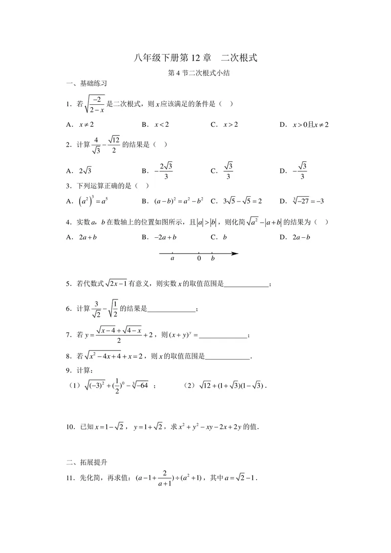 《初中数学+八年级下册+第12章二次根式+第9课时二次根小结作业_0作业_初中全科目同步习题+精品试卷（7-9年级）_25秋初中数学《同步习题+精品试卷》_初中数学苏科版试卷_《优秀作业单》》第1页预览