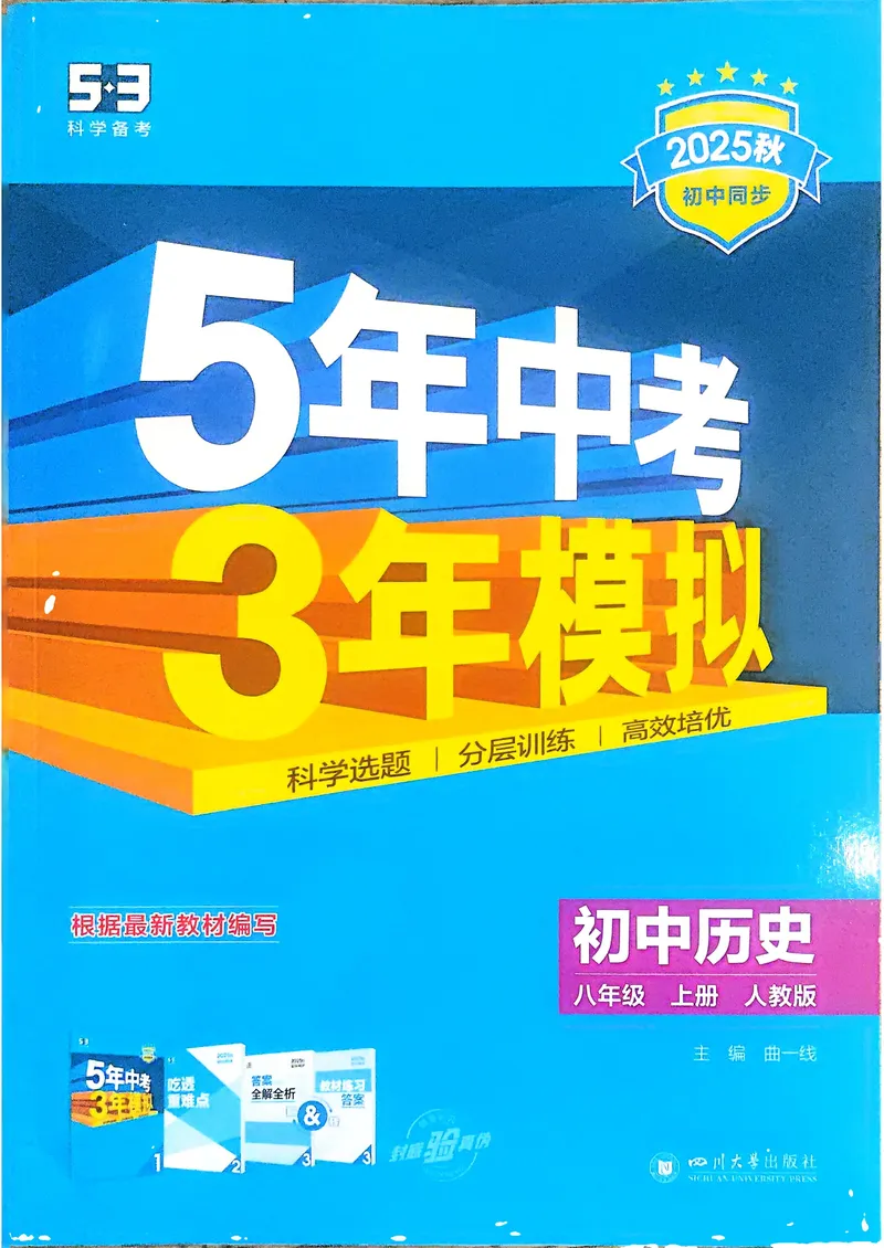 《历史8年级上册_25秋《53同步》初中系列_26版《53同步》八上全科_2026五三同步八上历史》第1页预览