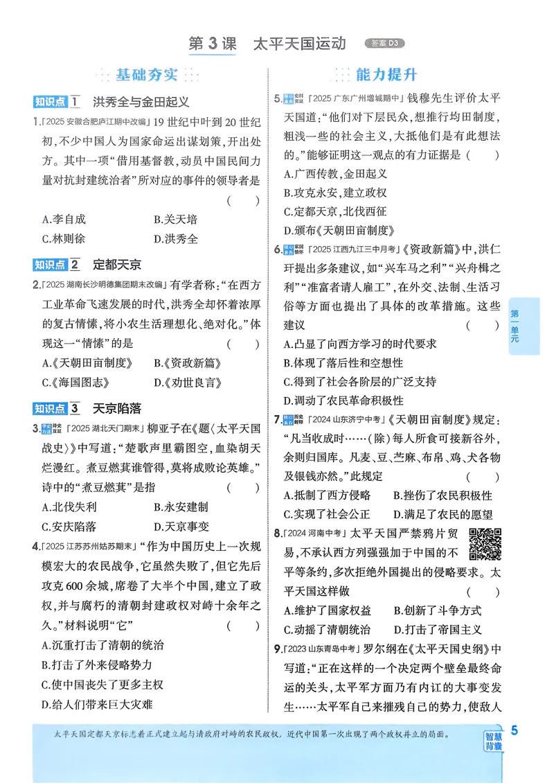《历史8年级上册_25秋《53同步》初中系列_26版《53同步》八上全科_2026五三同步八上历史》第9页预览
