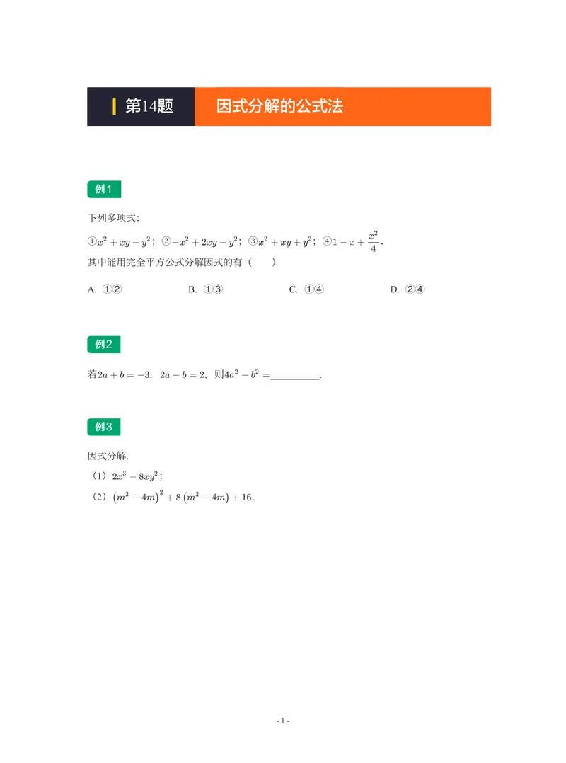 《01-01-02-17.第14题因式分解的公式法_26初三网课_2026初三数学-陈丽-_2025初三秋上数理思维自主学习·BS(3期)-陈丽_课程资料_续报福利_期末攻坚练_期末攻坚练练习题》第1页预览