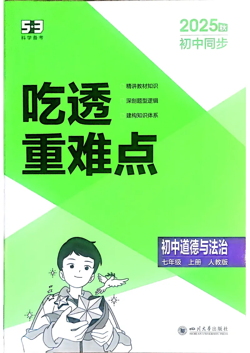 《道法7年级上册吃透重难点_25秋《53同步》初中系列_26版《53同步》七上各科_2026五三同步七上道法》第1页预览