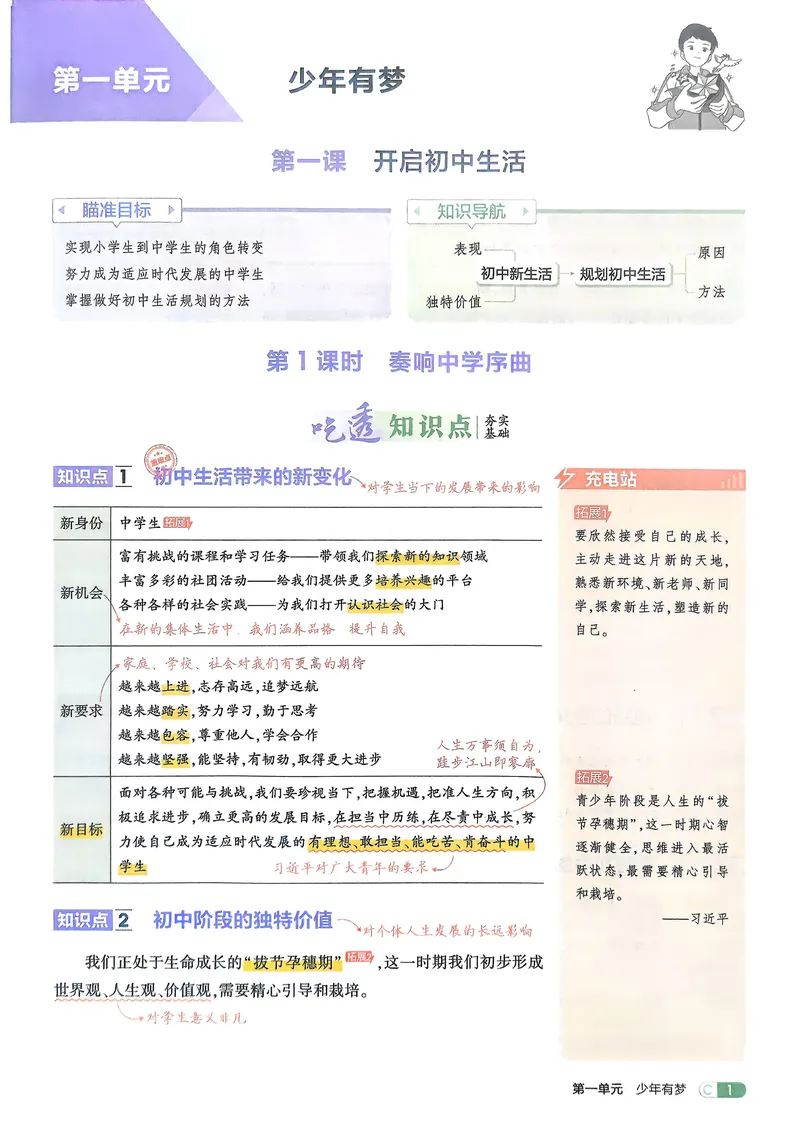 《道法7年级上册吃透重难点_25秋《53同步》初中系列_26版《53同步》七上各科_2026五三同步七上道法》第3页预览