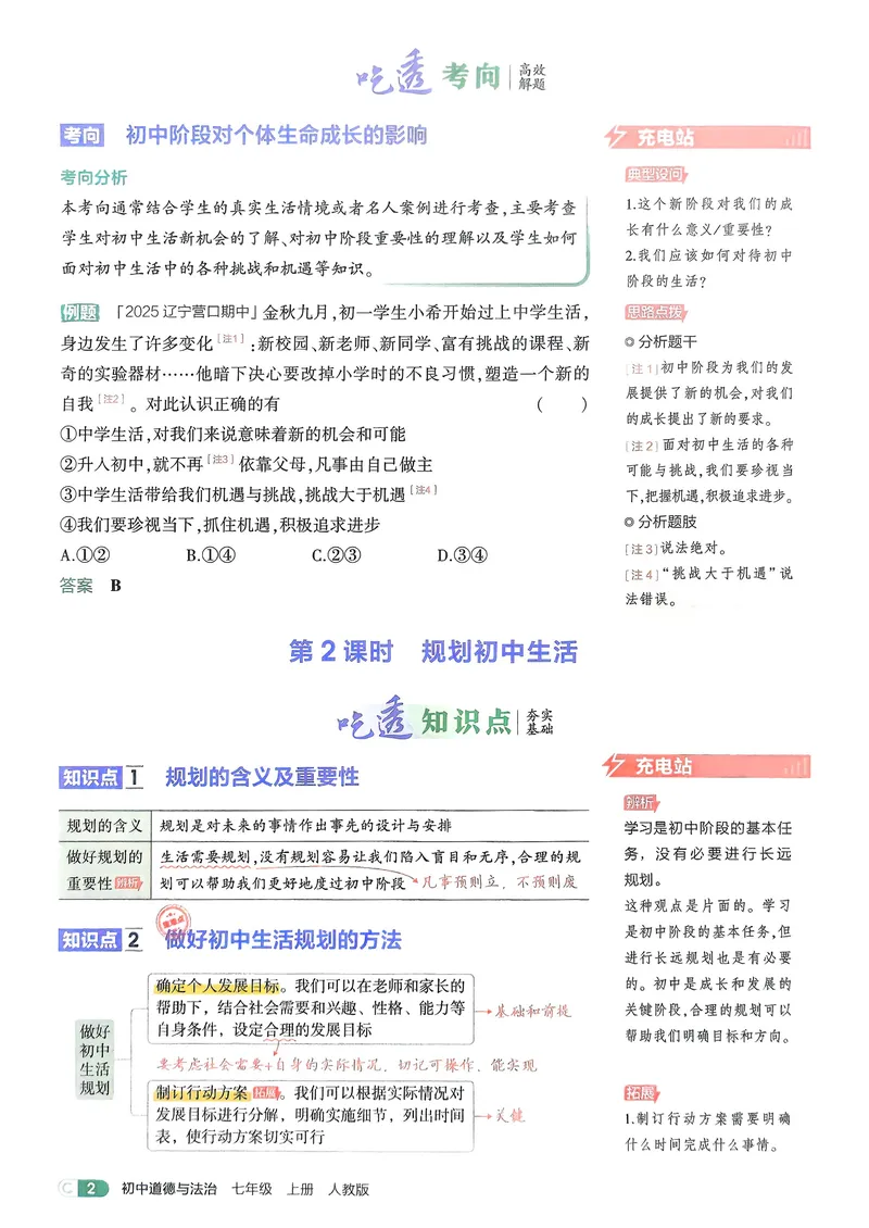 《道法7年级上册吃透重难点_25秋《53同步》初中系列_26版《53同步》七上各科_2026五三同步七上道法》第4页预览