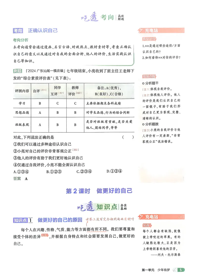 《道法7年级上册吃透重难点_25秋《53同步》初中系列_26版《53同步》七上各科_2026五三同步七上道法》第7页预览