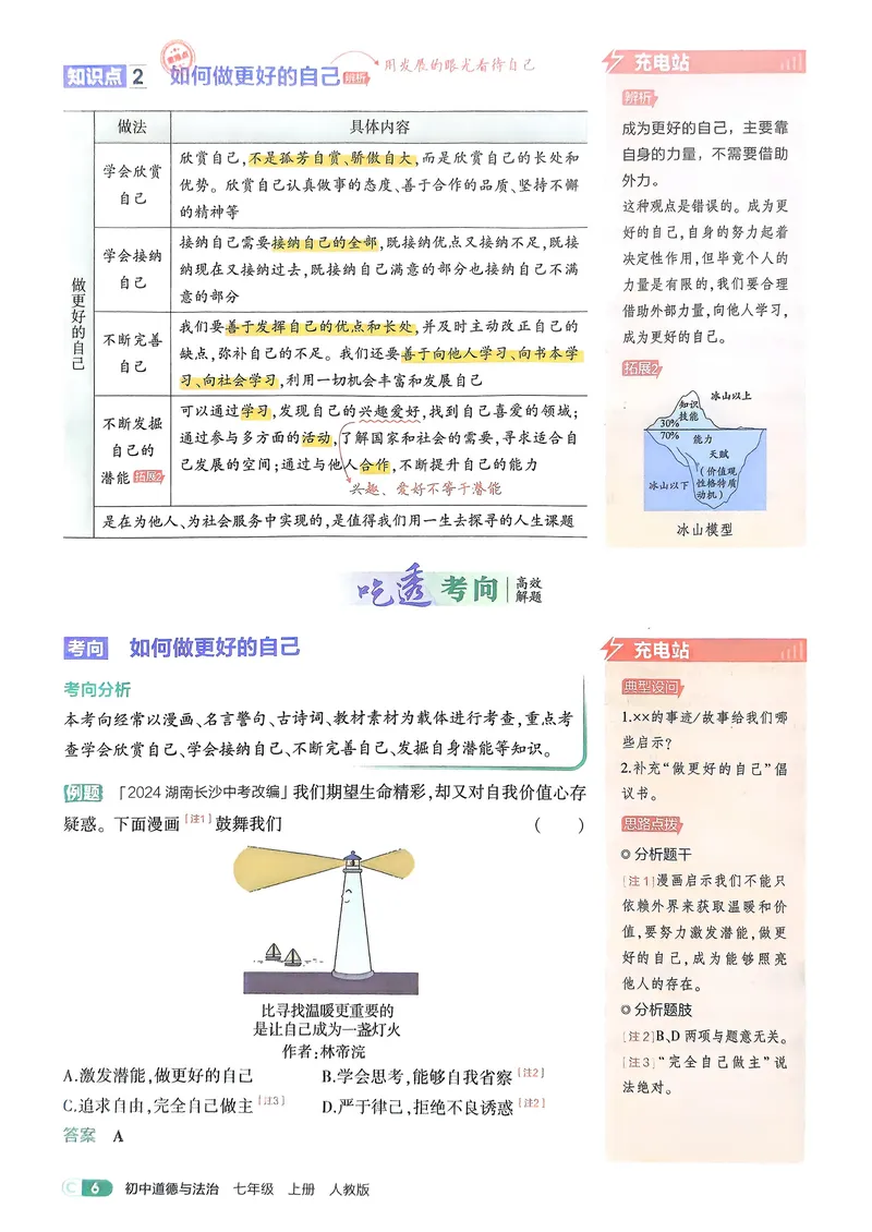 《道法7年级上册吃透重难点_25秋《53同步》初中系列_26版《53同步》七上各科_2026五三同步七上道法》第8页预览