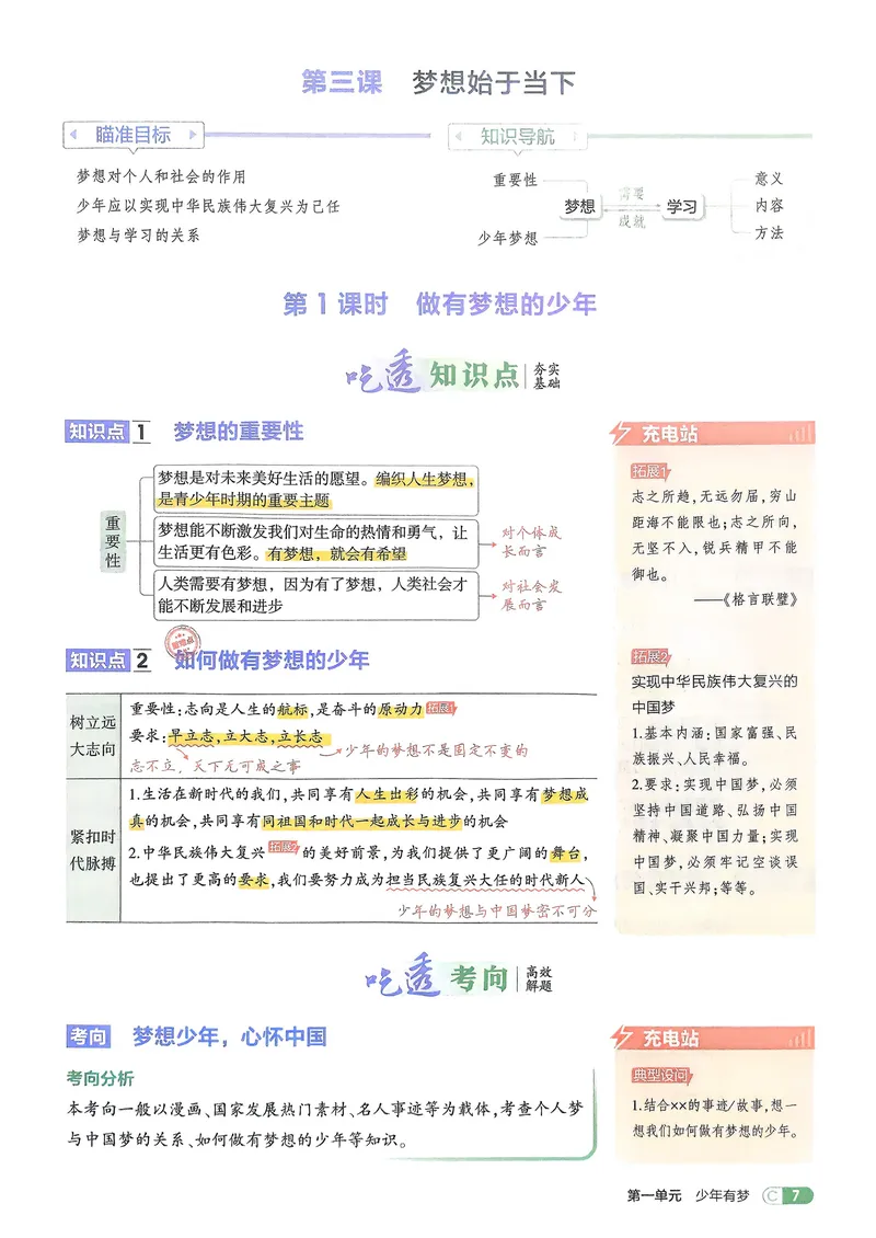 《道法7年级上册吃透重难点_25秋《53同步》初中系列_26版《53同步》七上各科_2026五三同步七上道法》第9页预览