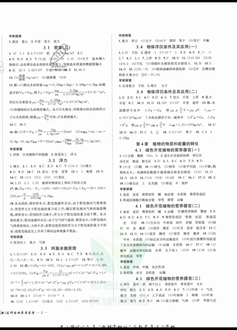 《名师金典八年级上册科学华师版参考答案_初中全科目同步习题+精品试卷（7-9年级）_25秋初中科学《同步习题+精品试卷》_《名师金典》》第4页预览