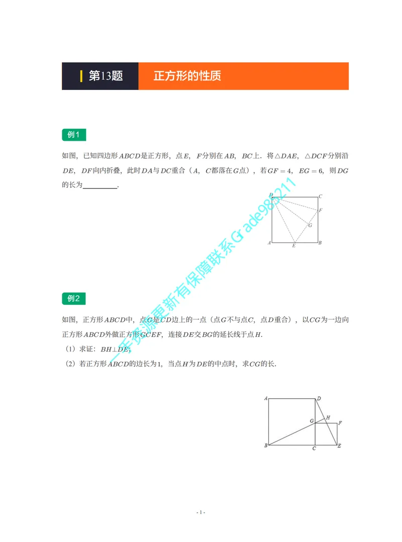 《01-02-04-02-04.第13题正方形的性质_26初三网课_2026初三数学李珊珊_2025初三秋上数理思维自主学习·TY·S（4期）-李珊珊_课程资料_续报福利_期末攻坚练_苏科_苏科专题攻坚练》第1页预览