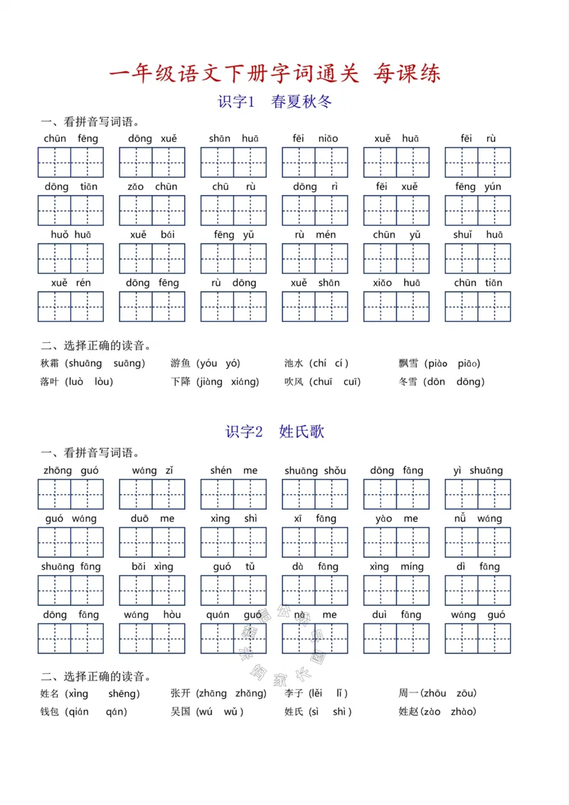 《055.小学语文一年级下册基础字词过关每课练，1-8单元_小学1-6年级全科全套_1-6年级全科下册_一年级_其他补充资料_语文资料》第1页预览