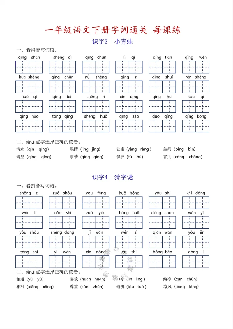 《055.小学语文一年级下册基础字词过关每课练，1-8单元_小学1-6年级全科全套_1-6年级全科下册_一年级_其他补充资料_语文资料》第2页预览