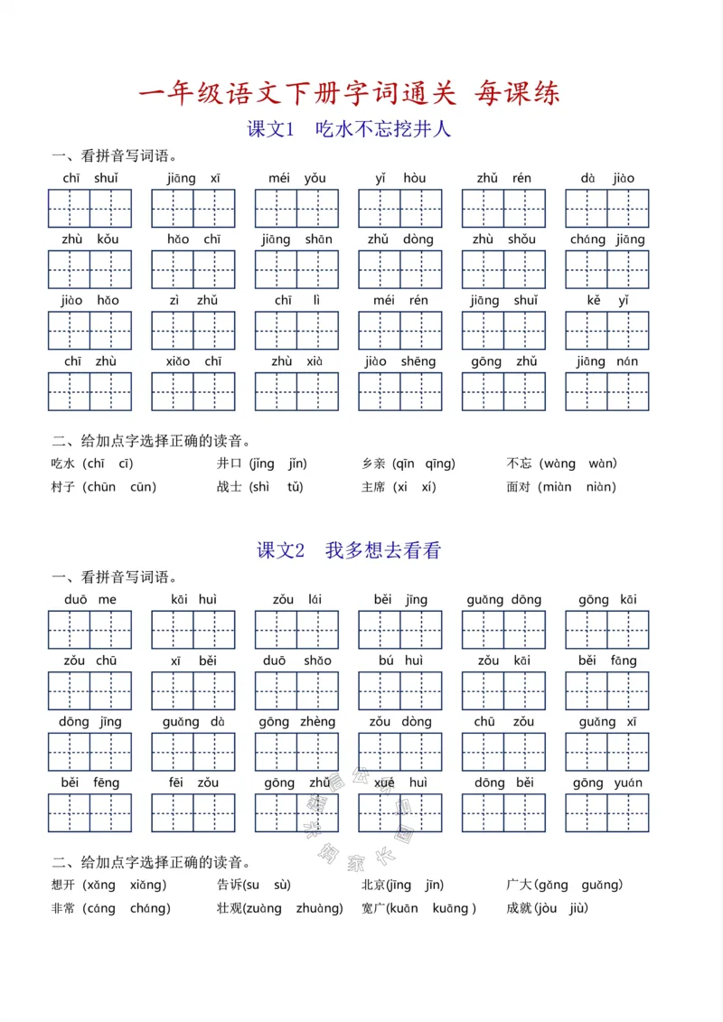 《055.小学语文一年级下册基础字词过关每课练，1-8单元_小学1-6年级全科全套_1-6年级全科下册_一年级_其他补充资料_语文资料》第3页预览