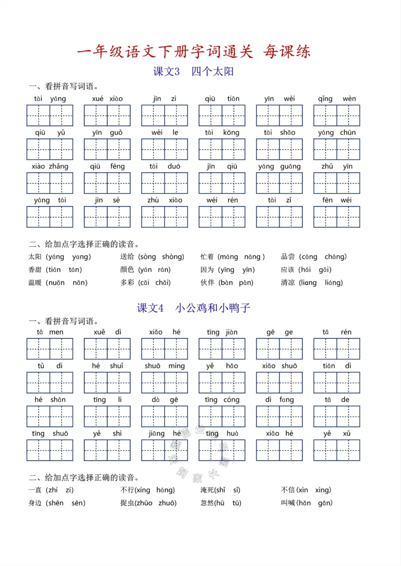 《055.小学语文一年级下册基础字词过关每课练，1-8单元_小学1-6年级全科全套_1-6年级全科下册_一年级_其他补充资料_语文资料》第4页预览