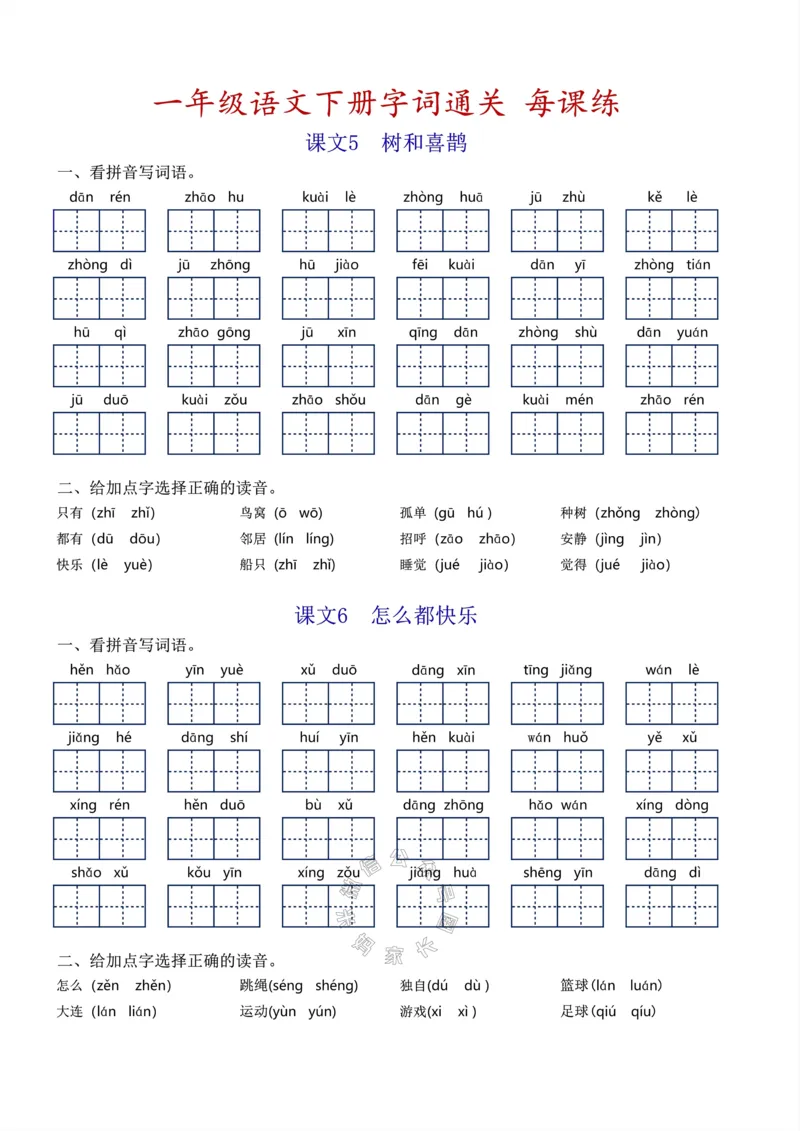 《055.小学语文一年级下册基础字词过关每课练，1-8单元_小学1-6年级全科全套_1-6年级全科下册_一年级_其他补充资料_语文资料》第5页预览