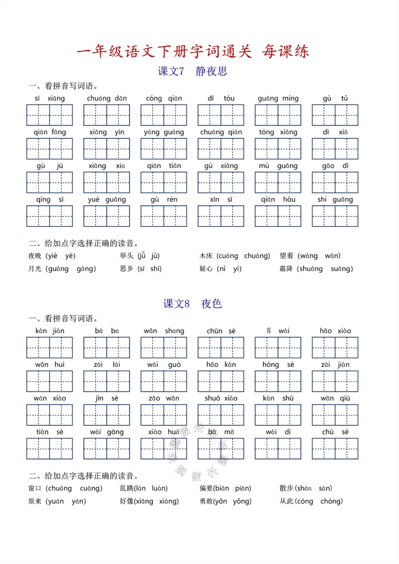 《055.小学语文一年级下册基础字词过关每课练，1-8单元_小学1-6年级全科全套_1-6年级全科下册_一年级_其他补充资料_语文资料》第6页预览
