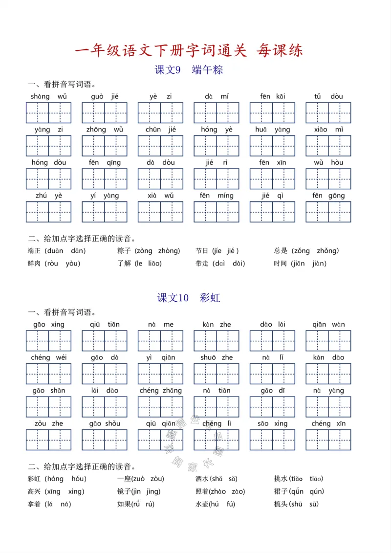 《055.小学语文一年级下册基础字词过关每课练，1-8单元_小学1-6年级全科全套_1-6年级全科下册_一年级_其他补充资料_语文资料》第7页预览