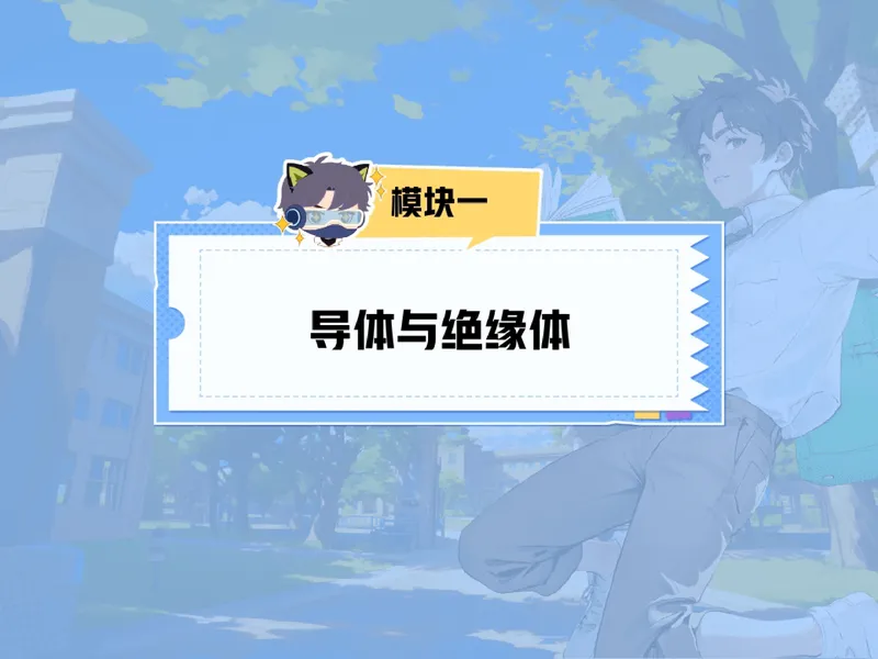 《03.课堂笔记主讲课中笔记_26初三网课_2026初三物理谭清军_2025初三秋上自然科学自主学习·TY·S（3期）-谭清军_03_乘风破浪的电荷》第5页预览