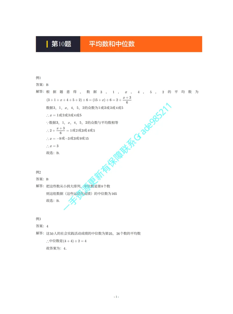 《01-02-03-01-01.第10题平均数和中位数答案_26初三网课_2026初三数学李珊珊_2025初三秋上数理思维自主学习·TY·S（4期）-李珊珊_课程资料_续报福利_期末攻坚练_浙教_浙教攻坚练答案》第1页预览