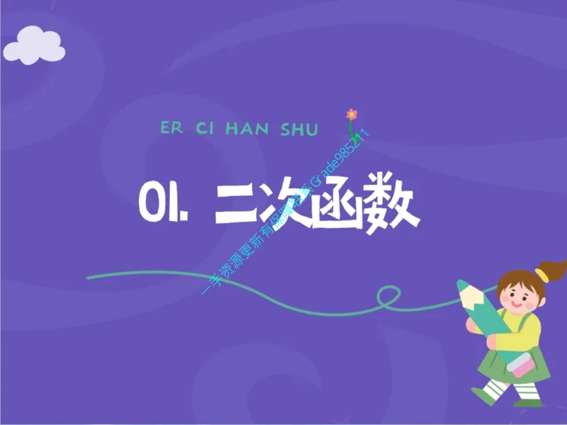 《15.课堂笔记主讲课中笔记_26初三网课_2026初三数学杜艺波_2025初三秋上数理思维自主学习·RJ·A+（2期）-杜艺波_15_大总结数理思维-A+班RJ》第2页预览