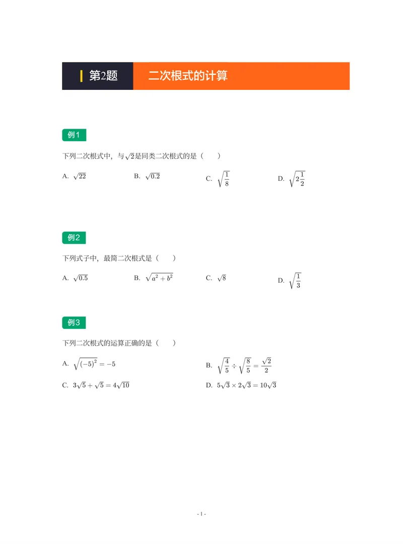 《01-01-02-12.第2讲二次根式的计算_26初三网课_2026初三数学-陈丽-_2025初三秋上数理思维自主学习·RJ·A+(1期)-陈丽_课程资料_续报福利_期末攻坚练_人教攻坚练》第1页预览