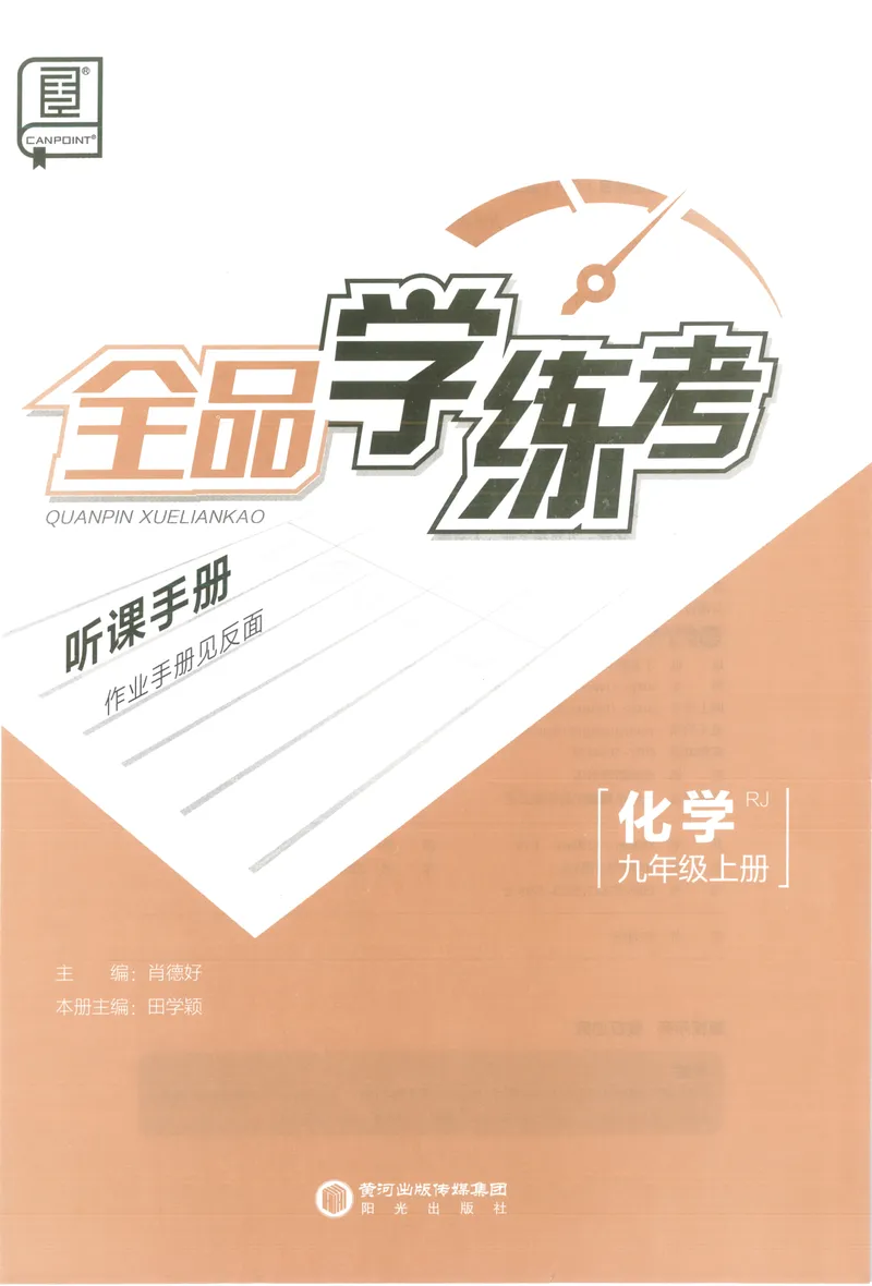 《听课与作业手册_初中全科目同步习题+精品试卷（7-9年级）_25秋初中化学《同步习题+精品试卷》_初中化学（人教版）试卷_《全品学练考》》第1页预览