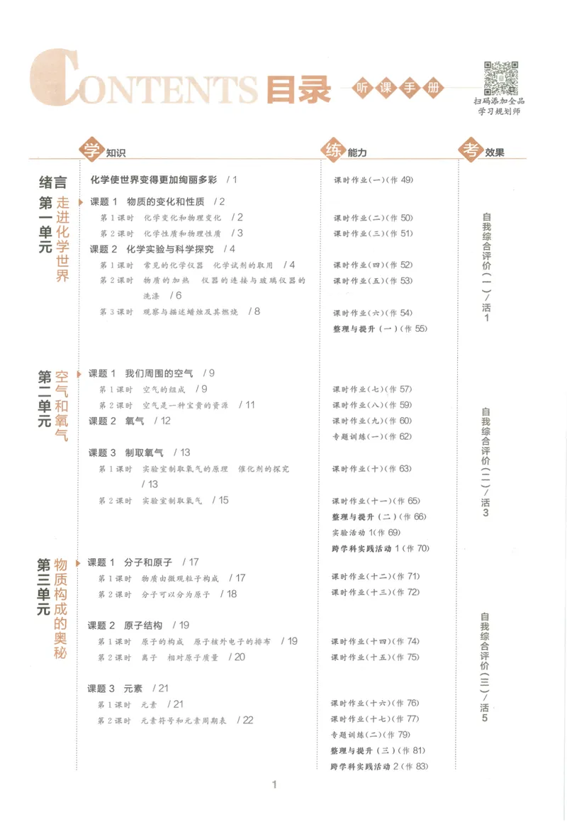 《听课与作业手册_初中全科目同步习题+精品试卷（7-9年级）_25秋初中化学《同步习题+精品试卷》_初中化学（人教版）试卷_《全品学练考》》第3页预览