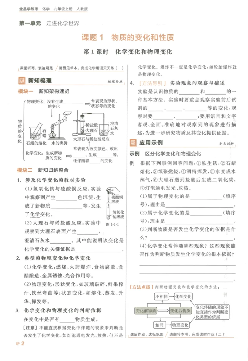 《听课与作业手册_初中全科目同步习题+精品试卷（7-9年级）_25秋初中化学《同步习题+精品试卷》_初中化学（人教版）试卷_《全品学练考》》第6页预览
