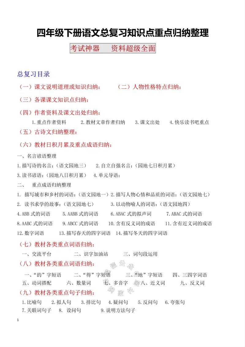 《049.四年级下册语文总复习知识点重点归纳整理超级全面考试神器公众号：米妈家长圈_小学1-6年级全科全套_1-6年级全科下册_四年级_其他补充资料_语文资料》第1页预览