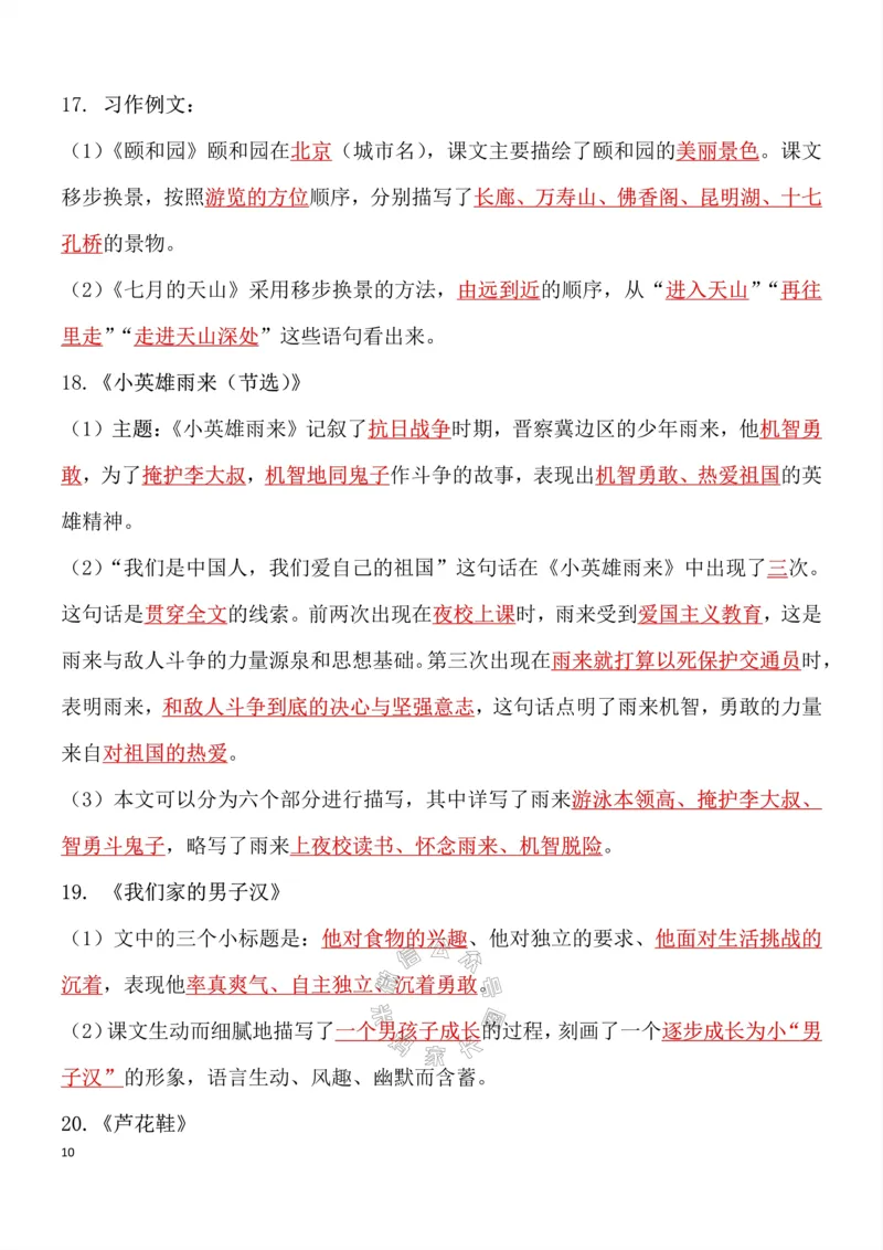 《049.四年级下册语文总复习知识点重点归纳整理超级全面考试神器公众号：米妈家长圈_小学1-6年级全科全套_1-6年级全科下册_四年级_其他补充资料_语文资料》第10页预览