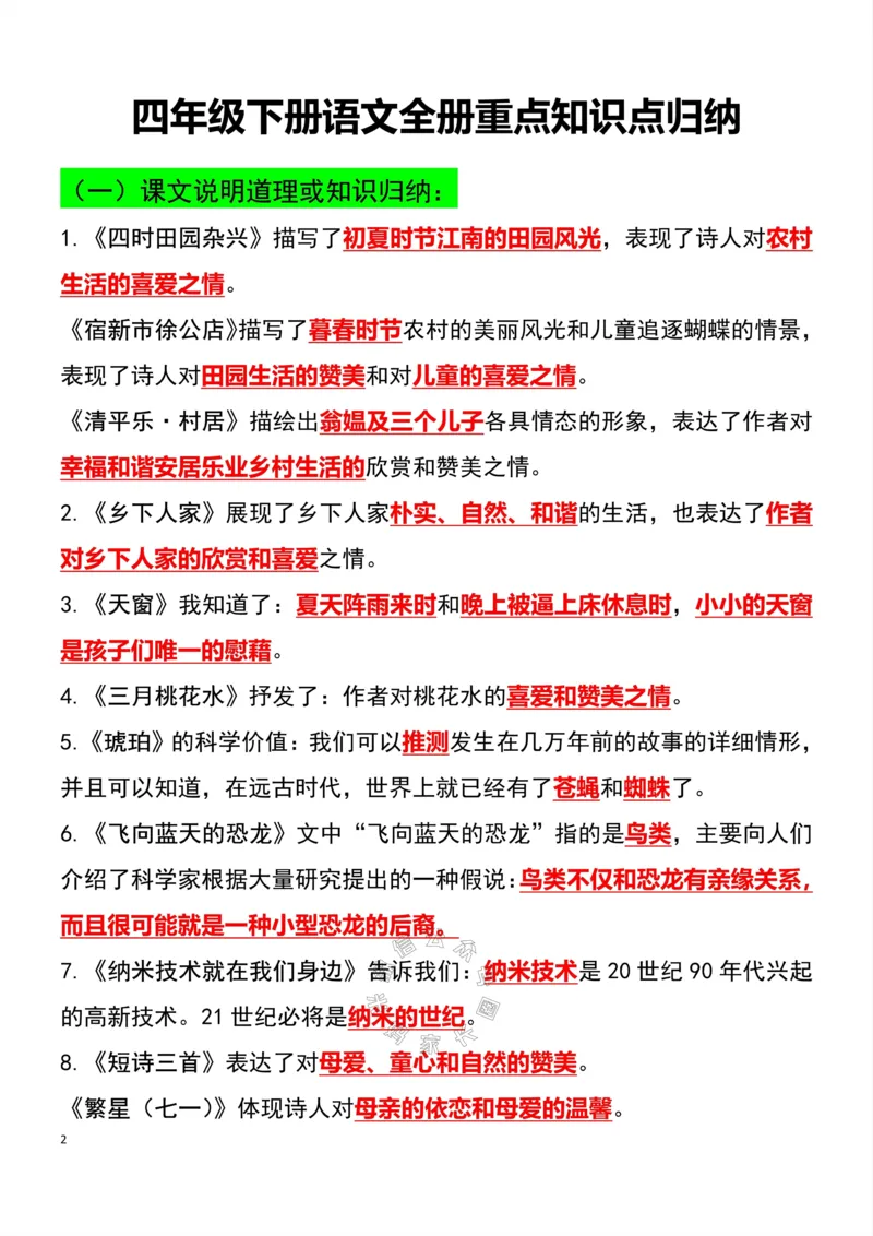 《049.四年级下册语文总复习知识点重点归纳整理超级全面考试神器公众号：米妈家长圈_小学1-6年级全科全套_1-6年级全科下册_四年级_其他补充资料_语文资料》第2页预览